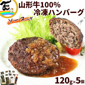 山形牛 ハンバーグ 120g×5個セット 冷凍 特製オニオンソース付き ギフト 贈答用 国産 お取り寄せグルメ 山形県産 冷凍食品 ご飯のお供