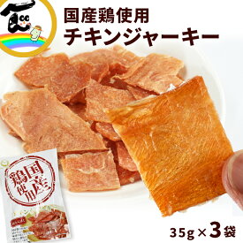 【メール便】 ジャーキー 国産鶏チキンジャーキー　35g×3袋　ジャーキー 送料無料 チキン