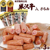 【メール便】 サラミ 山形 米沢牛入りサラミ 170g×3袋 米沢食肉公社 カルパス サラミ かるぱす カルパス…