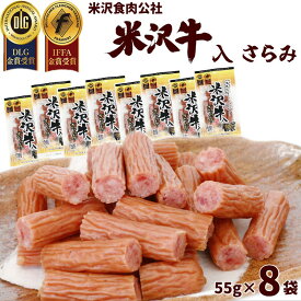【メール便】 サラミ 山形 米沢牛入り サラミ 小分けパック 55g×8袋 米沢食肉公社 カルパス サラミ カルパス 米沢牛