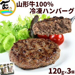 山形牛 ハンバーグ 120g×3個セット 冷凍 ギフト 贈答用 国産 お取り寄せグルメ 山形県産 冷凍食品 ご飯のお供