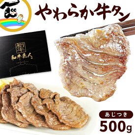 牛タン ギフト 贈り物 おつまみ 仙台 仙臺和牛匠人 柔らか味付け 牛タン (塩味)　500g [約3～4人前] タン スライス 仙台名物 送料無料