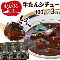 利久 牛たんシチュー 100g×3袋 レトルト シチュー 牛たん