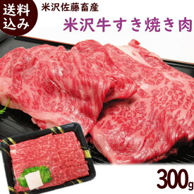 すき焼き肉 送料無料 高級ブランド牛 米沢牛すき焼き肉 300g(モモ 肩) すき焼き 牛肉 米沢牛 すき焼き