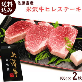 米澤佐藤畜産 高級和牛 米沢牛ヒレステーキ 100g×2枚 雌牛 ステーキ ヒレ ステーキ肉 フィレ