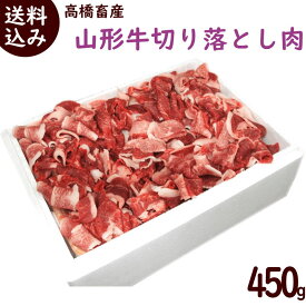 切落とし 牛肉 送料無料 山形牛 切り落とし肉 450g 高橋畜産 切り落とし 牛 山形牛 切り落とし