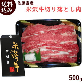 切落とし 牛肉 送料無料 お買い得 米沢牛切り落とし 500g 切り落とし 牛 米沢牛 切り落とし
