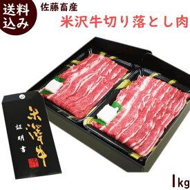 切落とし 牛肉 送料無料 お買い得 米沢牛 切り落とし 1kg 切り落とし 牛 米沢牛 切り落とし