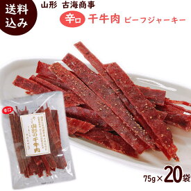 ビーフジャーキー 送料無料 辛口 干し牛肉 ビーフジャーキー 75g×20袋 まとめ買い ビーフジャーキー おつまみ