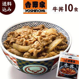 簡単調理 牛丼 吉野家 送料無料 吉野家 牛丼の具 120g× 10食 冷凍 吉野家 牛丼 送料無料 牛丼 送料無料 牛丼 10食