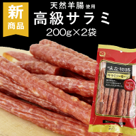 【メール便】 サラミ 200g×2袋 宮内ハム 味な物語 サラミソーセージ 天然羊腸使用 おつまみ 国内 製造 …