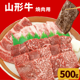山形牛 焼肉用 モモ又は肩バラ 500g 高橋畜産 高級和牛 山形牛 贈答 ギフト 内祝い 御祝 出産祝 快気祝 お中元 お歳暮 お誕生日 yakiniku カルビ