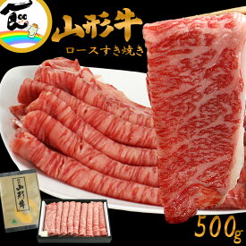 肉 すき焼き 山形牛 ロース（すき焼き用 500g） 黒毛和牛 黒毛和種 和牛 国産 父の日 母の日 ギフト 内祝い お中元 お祝い お取り寄せ 贈答