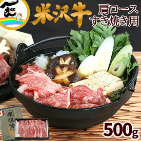 肉 すき焼き 山形県産 米沢牛 肩ロース（すき焼き用） 500g 黒毛和牛 黒毛和種 和牛 国産 父の日 母の日 ギフト 内祝い お中元 お祝い お取り寄せ 贈答