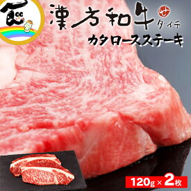 漢方和牛 カタロースステーキ120g ×2枚