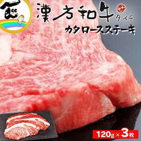 漢方和牛 カタロースステーキ120g ×3枚