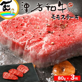漢方和牛 モモステーキ80g ×3枚
