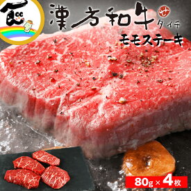 漢方和牛 モモステーキ80g ×4枚