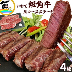 【賞味期限2025.8.1】肉 ステーキ 岩手 短角牛 肩ロースステーキ 300g（約150g×2枚）×2パック 和牛 バーベキュー BBQ お肉 送料込