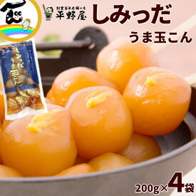 玉こんにゃく 山形 平野屋 しみっだうま玉こん 200g×4袋 玉こんにゃく