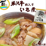 いも煮 山形 米沢牛肉入り 醤油味 560g 2人前×2袋 レトルト 山形名物 芋煮 簡単 手軽