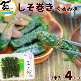山形名物 三奥屋 しそ巻き くるみ味 2串×4パック 香ばしいくるみ味噌 大葉巻き 手作り 和菓子 おつまみ 人気 土産