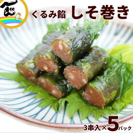 山形名物 しそ巻き くるみ餡入り 3串×5パック｜郷土料理 おかず おつまみ ご飯のお供 さとう食品 国産材料 和菓子風 保存食