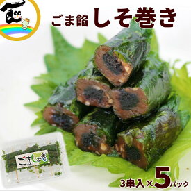 山形名物 しそ巻き (ごま餡) 3串×5パック｜郷土料理 おかず おつまみ ご飯のお供 さとう食品 国産材料 和菓子風 保存食