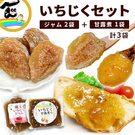 【メール便】 いちじく 福一 蔵王いちじく 3袋セット ジャム(200g×2袋) 甘露煮(200g×1袋) ポスト便 送料無料