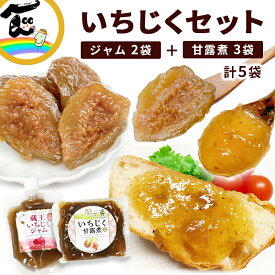 【メール便】 いちじく 福一 蔵王いちじく 5袋セット ジャム(200g×2袋) 甘露煮(200g×3袋) ポスト便 送料無料