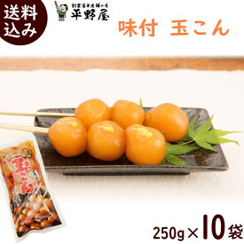 玉こんにゃく 山形 送料無料 平野屋の 味付玉こん 250g x 10袋 玉こんにゃく