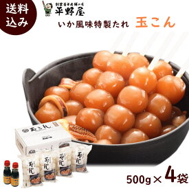 玉こんにゃく 山形 送料無料 平野屋の 玉こん 特製たれ付き 500g x 4袋 (大玉) イカ風味 玉こんにゃく