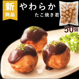 介護食 やわらか 送料無料 ふくなお ふくなお亭 やわらかたこ焼き君 50個 （約20g×50個×1袋） 歯ぐきでつぶせる