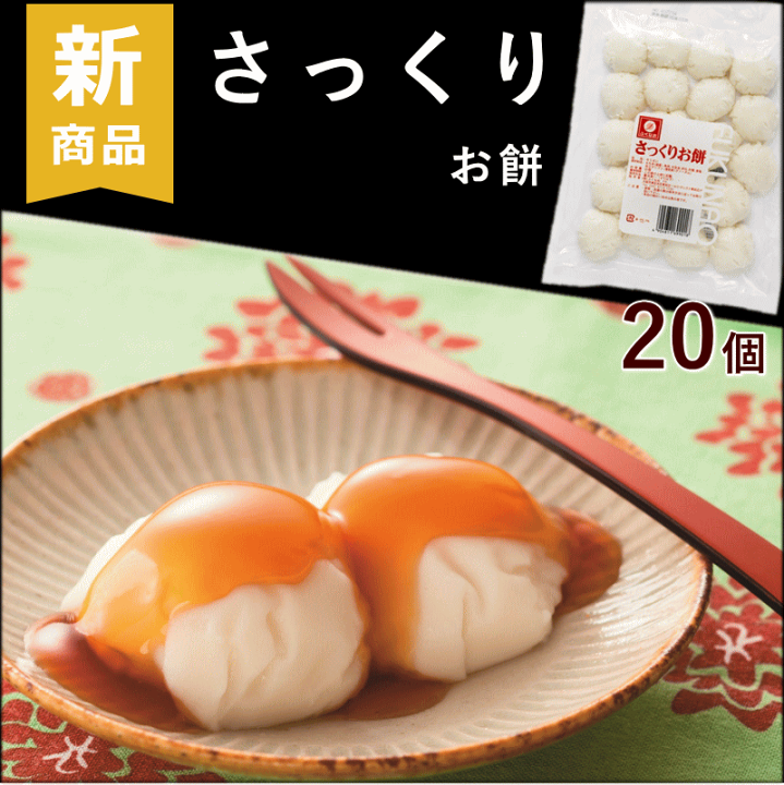 楽天市場】介護食 やわらか 送料込 さっくりお餅 約20g×20個×1袋 計20