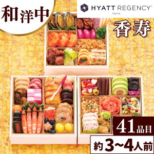【おせち】おせち料理 ハイアット リージェンシー 東京 監修 おせち 香寿 和洋中 三段重(計41種) 約3〜4人前 沖縄離島配送不可