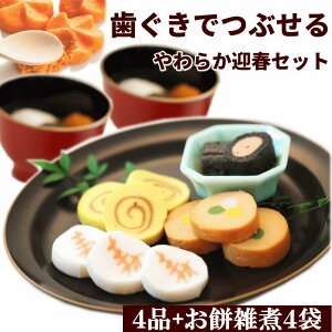 【おせち】おせち料理 ふくなお やわらか迎春セット 4品+お雑煮4袋 おせち お正月 お節 沖縄離島配送不可