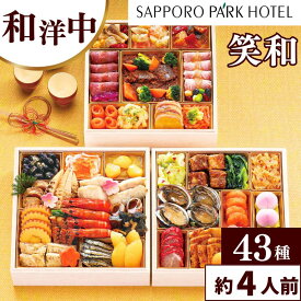 【おせち】おせち料理 札幌パークホテル 「笑和」 和洋中 三段重 43種 約4人前 おせち 和洋中 冷凍 木製重箱付き 沖縄離島配送不可