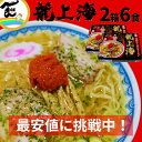 味噌ラーメン 辛 みそ 龍上海 3食×2箱 計6食 山形ラーメン 赤湯ラーメン 辛い からみそ 味噌 にんにく 有名店 ギフト 辛味噌 取り寄せ 辛味噌 ご当地 生麺 簡単 こってり お試し ラーメン辛味噌 送料無料 辛みそラーメン