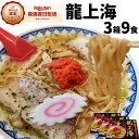 マツコ の知らない世界 で紹介されました！味噌ラーメン 辛い みそ 龍上海 3食×3箱 計9食 山形ラーメン 赤湯ラーメン 辛い からみそ 味噌 にんにく 有名店 ギフト 辛味噌 取り寄せ ご当地 生麺 簡単 こってり 3箱 ラーメン辛味噌 辛みそラーメン 楽天スーパーセール