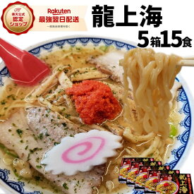 味噌ラーメン 辛い みそ 龍上海 3食×5箱 計15食 山形ラーメン 赤湯ラーメン 辛い からみそ 味噌 にんにく 有名店 ギフト 辛味噌 取り寄せ 生麺 簡単 こってり 5箱 まとめ買い ラーメン辛味噌 辛みそラーメン 楽天スーパーセール