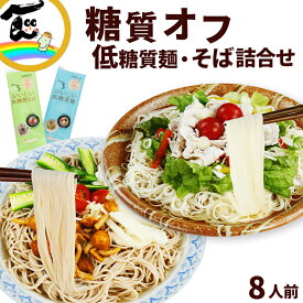 低糖質麺 低糖質そば 各180g×2袋　計4袋 8人前 低糖質 そば 麺 食べ比べ ポスト便 乾麺 城北麺工