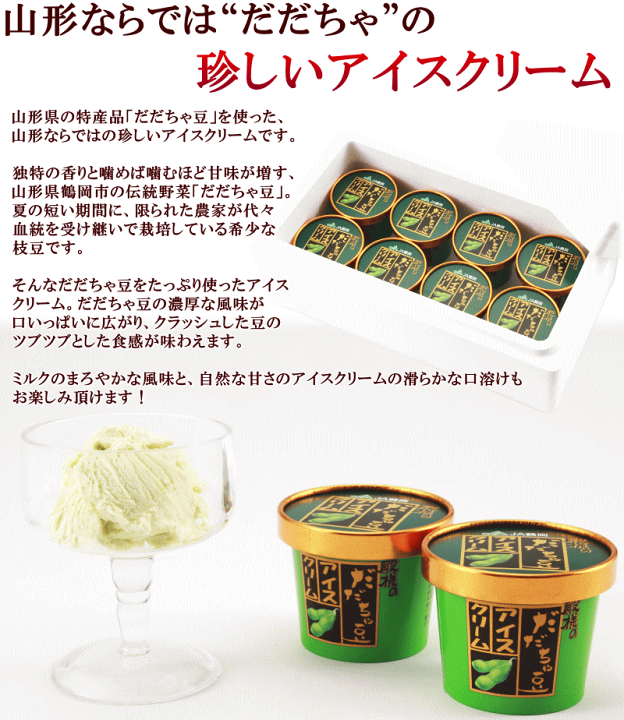 楽天市場】アイス 送料無料 JA鶴岡 殿様のだだちゃ豆アイスクリーム 120ml×8個 : 山形ふるさと食品館楽天市場店 楽天市場】アイス 送料無料 JA鶴岡 殿様のだだちゃ豆アイスクリーム 120ml×8個 : 山形ふるさと食品館楽天市場店