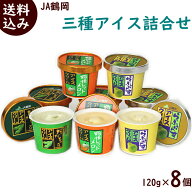 アイス 送料無料 JA鶴岡 三種アイス詰合 120ml×8個 (だだちゃ豆 2個 鶴姫レッドメロン 3個 ら ふらんす …