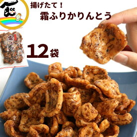 揚げたて かりんとう 霜ふり 170g×12袋 喜久一製菓 和菓子
