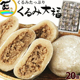 だいふく 和菓子 大福 国産くるみ使用 くるみ大福 20個　(55g×20個) ギフト