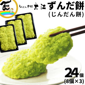 じんだん本舗 大江 ずんだ餅 (じんだん餅) 24個(8個×3P) 冷凍 ギフト 贈答用 お取り寄せ スイーツ お土産 和菓子 人気