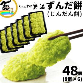 じんだん本舗 大江 ずんだ餅 (じんだん餅) 48個(8個×6P) 冷凍 ギフト 贈答用 お取り寄せ スイーツ お土産 和菓子 人気