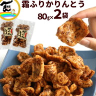喜久一製菓 手作り 霜ふり かりんとう 80g×2袋 和菓子 おやつ お茶菓子 伝統菓子 贈答用