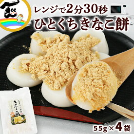 【メール便】 きなこ餅 菅野食品 レンジで簡単 ひとくちきなこ餅（だんご55g、きなこ20g）×4袋　餅 送料無料