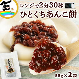 あんこ餅 菅野食品 レンジで簡単 ひとくちあんこ餅（だんご55g、餡30g）×2袋　餅 送料無料